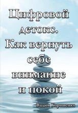 Цифровой детокс. Как вернуть себе внимание и покой