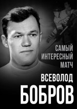 Самый интересный матч