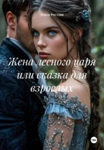 Жена лесного царя или сказка для взрослых