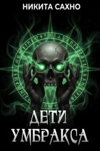 Дети Умбракса