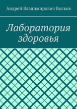 Лаборатория здоровья