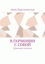 В гармонии с собой. Душевная терапия