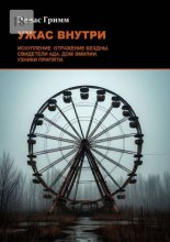 Ужас внутри