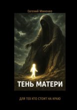 Тень Матери
