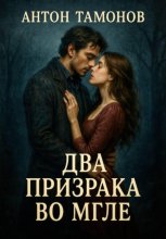 Два призрака во мгле