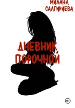 Дневник порочной