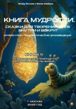 Книга 11: Развитие через природную мудрость и циклы жизни