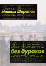 Без дураков