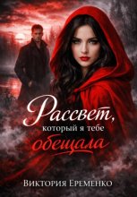 Рассвет, который я тебе обещала