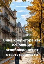 Вина кредитора как основание освобождения от ответственности