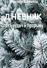 Дневник: от не удач к прорыву.