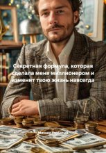 Секретная формула, которая сделала меня миллионером и изменит твою жизнь навсегда
