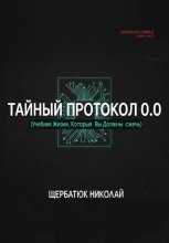 Тайный Протокол 0.0. Учебник Жизни, Который Вы Должны Сжечь