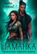 Шаманка. Проклятье чёрного воина