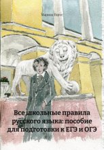 Все школьные правила русского языка: пособие для подготовки к ЕГЭ и ОГЭ