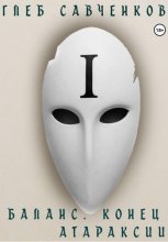 Баланс. Конец Атараксии