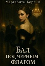 Бал под чёрным флагом