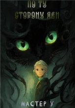 По ту сторону яви