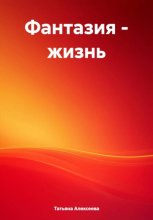 Фантазия – жизнь