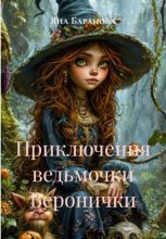 Приключения ведьмочки Веронички