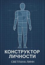 Конструктор личности