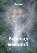 Водопад желаний. 3