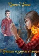 Лучший подарок солнца