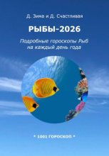 Рыбы-2026: Подробные гороскопы Рыб на каждый день года