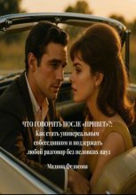 Что говорить после «Привет»?: Как стать универсальным собеседником и поддержать любой разговор без неловких пауз