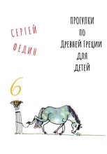 Прогулки по Древней Греции для детей – 6 // Перстень Поликрата / Геростратова слава / Месть статуи