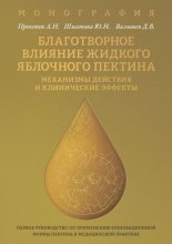 Благотворное влияние жидкого яблочного пектина. Механизмы действия и клинические эффекты