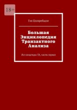 Большая энциклопедия транзактного анализа. Все концепции ТА, часть первая