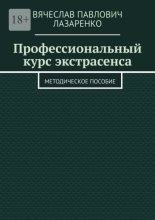 Профессиональный курс экстрасенса. Методическое пособие