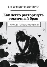 Как легко расторгнуть токсичный брак. И больше не повторять ошибок