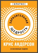 Заразительная щедрость. Крис Андерсон. Кратко