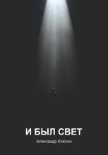 И был свет