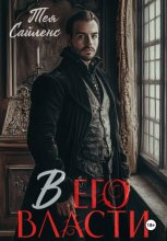 В его власти