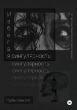 Избегая сингулярность