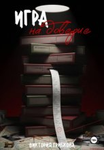 Игра на доверие