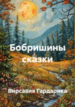 Бобришины сказки