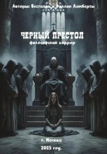 Черный престол: философский хоррор