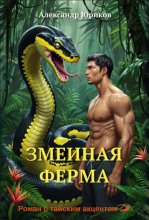 Змеиная ферма