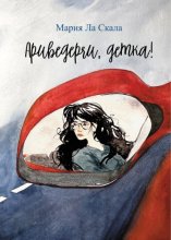 Ариведерчи, детка!