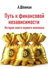 Путь к финансовой независимости. История моего первого миллиона