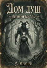 Дом душ. Великий бог Пан
