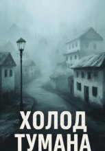 Холод тумана