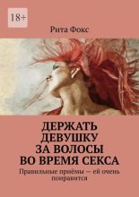 Держать девушку за волосы во время секса. Правильные приёмы – ей очень понравится