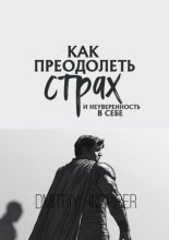 Как преодолеть страх и неуверенность в себе