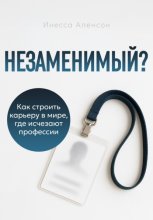 Незаменимый? Как строить карьеру в мире, где исчезают профессии
