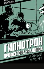 Гипнотрон профессора Браилова